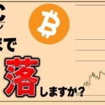 ビットコインの下落がどこで止まるかについて解説します