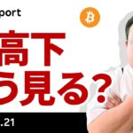 ビットコイン、大きく調整も切り返す、この乱高下をどう見るか？