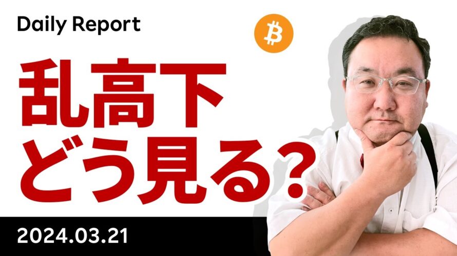 ビットコイン、大きく調整も切り返す、この乱高下をどう見るか?