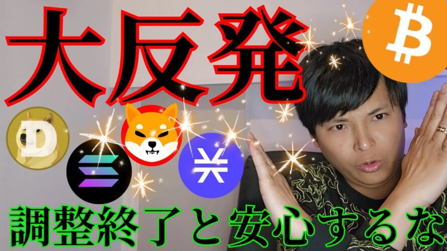 ビットコイン、大反発!仮想通貨、特にアルトコインは調整終了と安心するな!!!