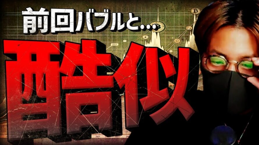 ビットコイン過去バブル軌道と酷似!下落局面は終わった?!