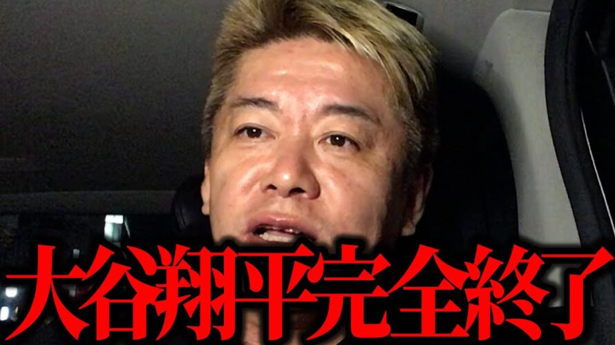【ホリエモン】大谷翔平完全終了です。