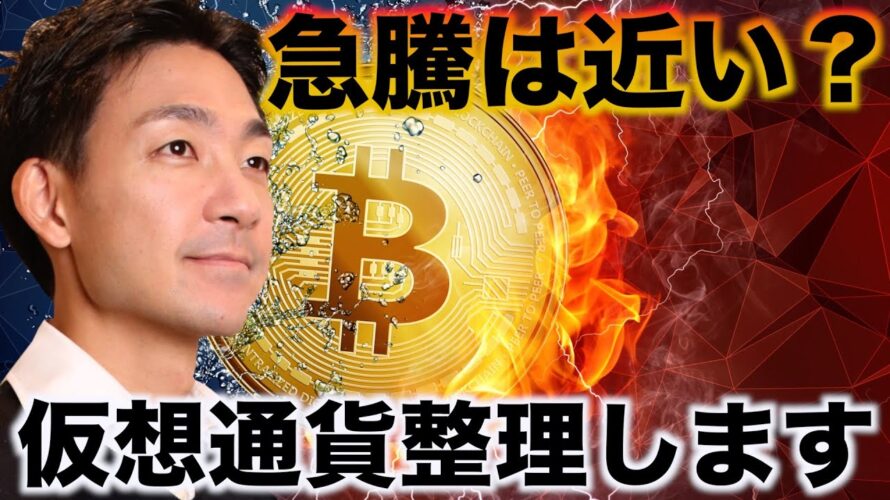 ビットコインの急騰は近い?仮想通貨の整理をします。