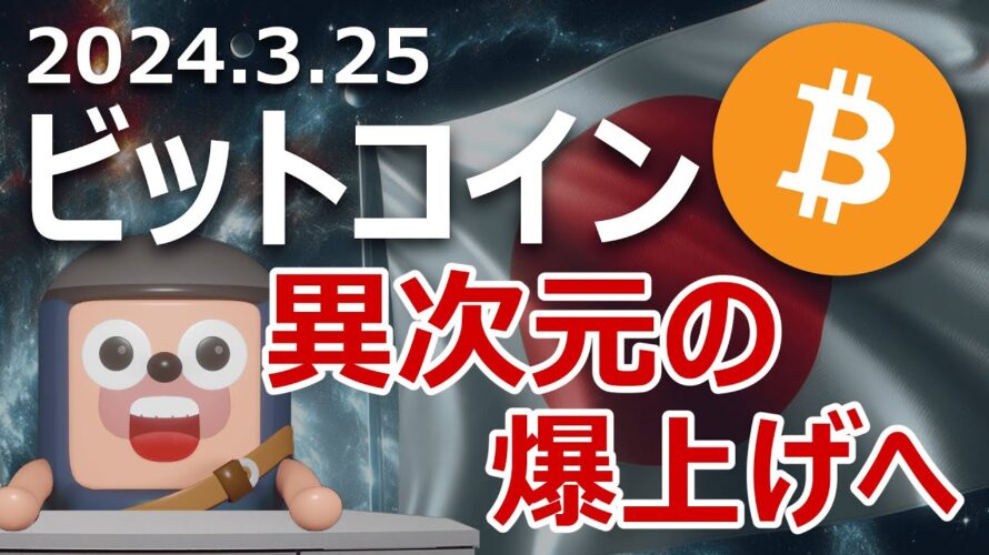 日銀の異次元緩和終了はビットコイン異次元爆上げを呼び起こす