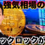 ビットコインは強気相場の入口。ウォール街も強気！