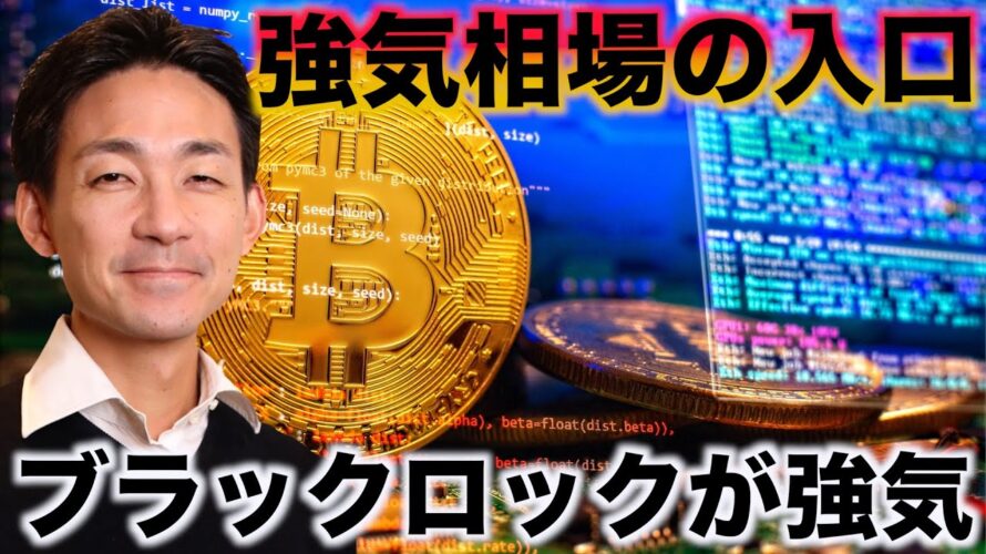 ビットコインは強気相場の入口。ウォール街も強気！