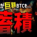 大口がビットコイン巨額蓄積！仮想通貨市場全反発の理由とは？