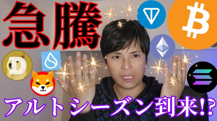 仮想通貨 急騰!!ビットコインまだ資金流出。アルトコイン シーズン到来?!