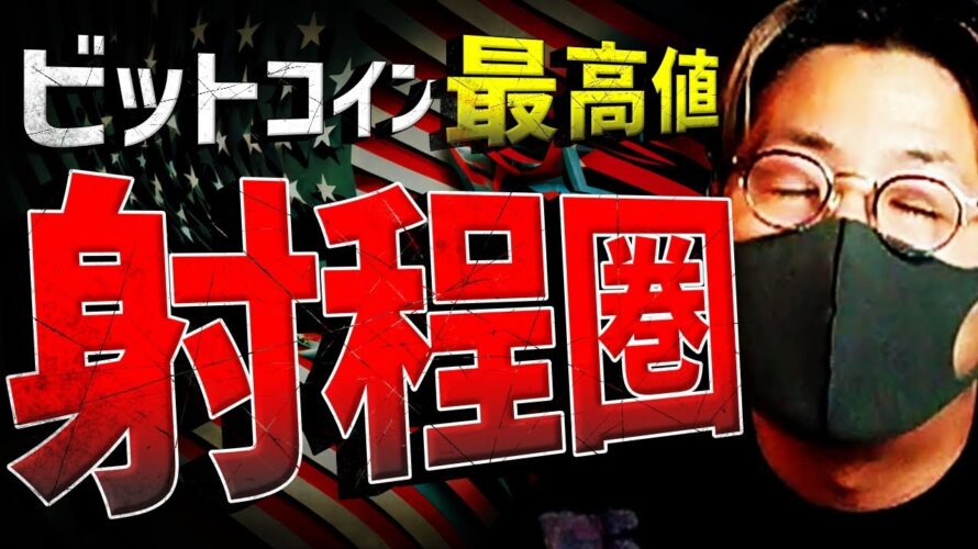【速報】ビットコイン続伸で最高値更新直近!!どこまで上がる?