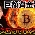 ビットコインに巨額資金流入？今市場に何が起こっているのか