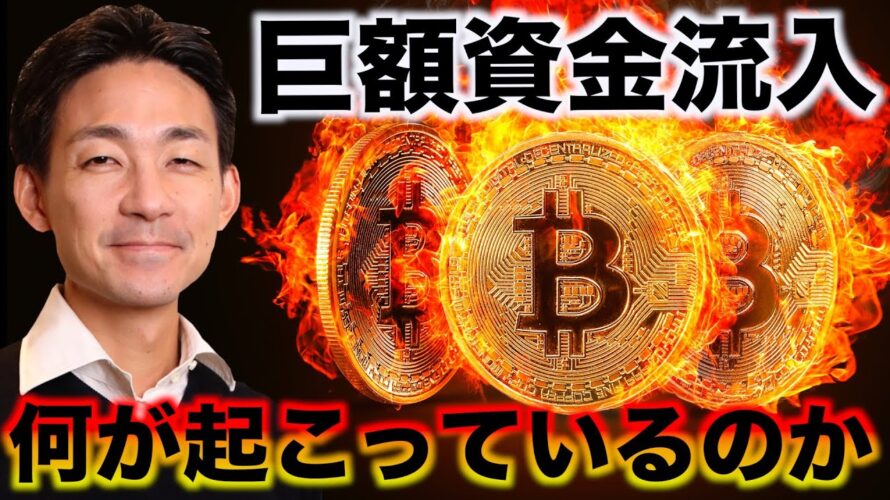 ビットコインに巨額資金流入?今市場に何が起こっているのか