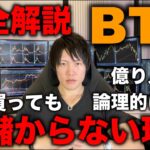 【超徹底解説】今、ビットコインを買ってはいけない理由を億り人が論理的に解説します。最後に今やるべき行動、おすすめアルトも紹介。ファンダ、テクニカル、データ、株と金利、など普段話さない内容も話します。