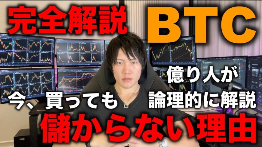 【超徹底解説】今、ビットコインを買ってはいけない理由を億り人が論理的に解説します。最後に今やるべき行動、おすすめアルトも紹介。ファンダ、テクニカル、データ、株と金利、など普段話さない内容も話します。