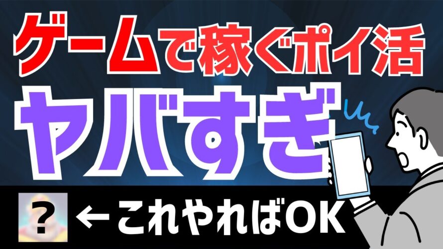 【特単あり】ゲームをするだけで数千円稼げるって本当？ #ポイ活