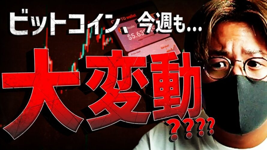 ビットコイン今週も大変動!?柴犬爆上げは危険フラグ?