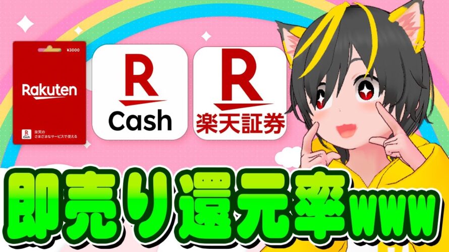 🚑🌈即売り民の楽天キャッシュ積立が+0.5%還元になります🚀🌞ポイ活おすすめ クレジットカード 楽天証券で投信つみたて
