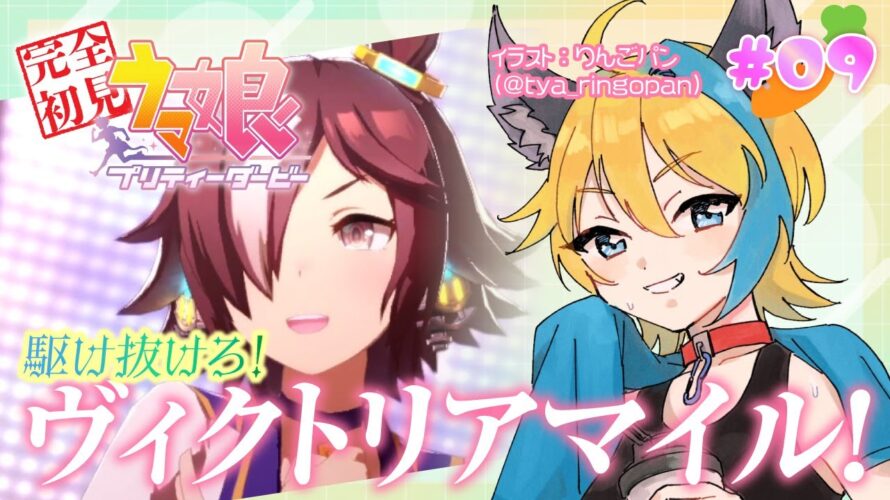 【ウマ娘プリティーダービー】#09 ウォッカ、ヴィクトリアマイル…行けるな?1着だぞ!!【#vtuber 比嘉ウルカ】