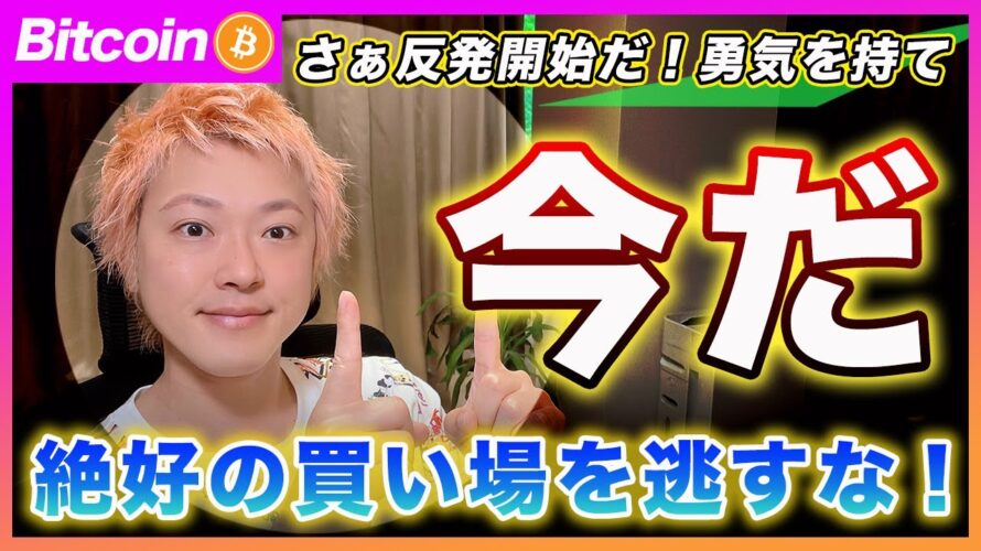 【逃すな!】ビットコイン・最高の買い場を逃すな!ビビる理由は1つもないぜ?【最新の仮想通貨分析を公開】