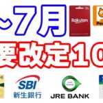 【お得好き必見】ポイ活重要改定10選 ５～７月編