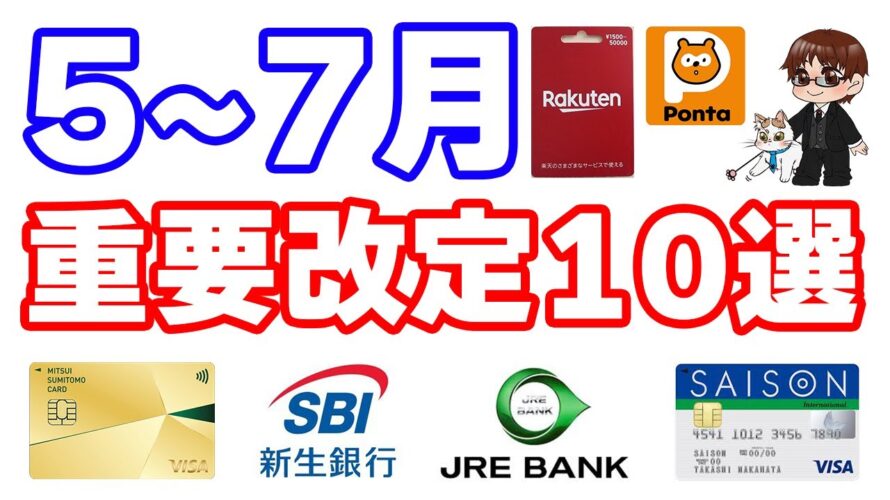 【お得好き必見】ポイ活重要改定10選 5~7月編