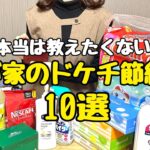 【ドケチ節約術】レベルを下げても全く問題なかった！節約主婦のドケチ節約術10選