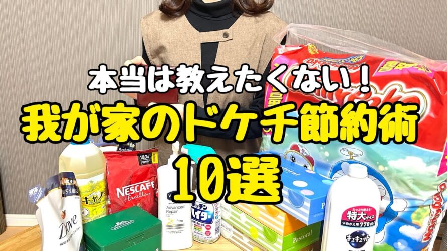 【ドケチ節約術】レベルを下げても全く問題なかった!節約主婦のドケチ節約術10選