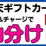 【楽天ギフトカード】再び実施！購入＆チャージで楽天ポイント100万山分けキャンペーン！