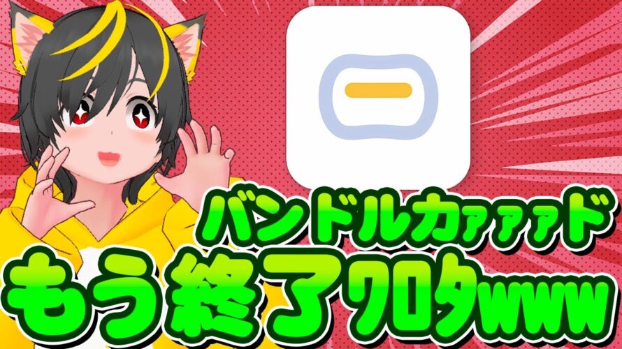 🤡バンドルカード😲チャージルート封鎖で草🍙100万円修行はどうなる?🧺ポイ活おすすめ クレジットカード JAL payかANA PayかそれともIDARE?B43