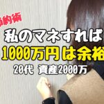 【これをやれば1000万貯まる！】2000万貯めた節約主婦直伝！驚きの節約術