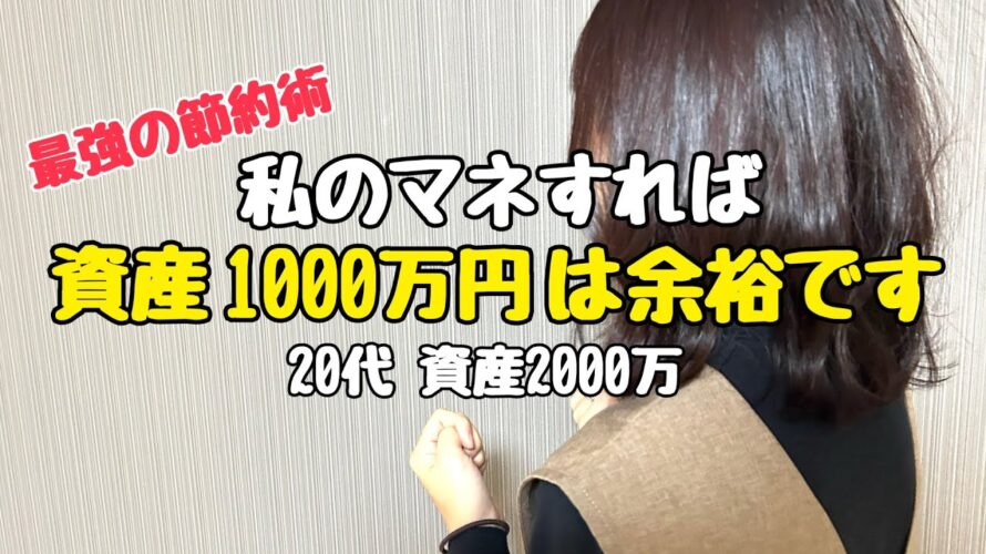 【これをやれば1000万貯まる!】2000万貯めた節約主婦直伝!驚きの節約術