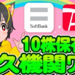 🤩[不労所得]💰10株が100株になるソフトバンク株ポイ活！🌸毎年1860円🚩ポイ活おすすめ 新NISAで高配当株OK! これが永久機関 paypayポイント毎年1000p revolutキャンペーン