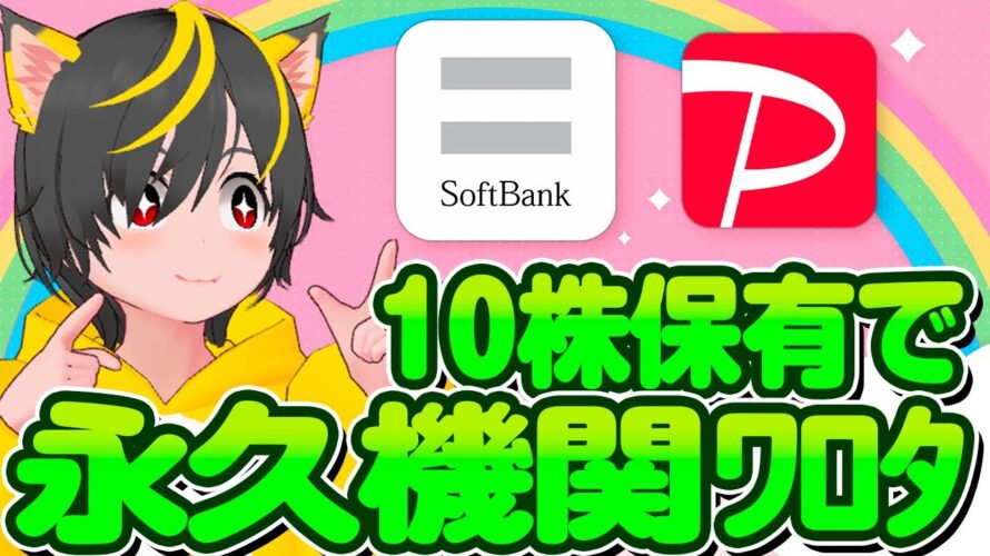 🤩[不労所得]💰10株が100株になるソフトバンク株ポイ活！🌸毎年1860円🚩ポイ活おすすめ 新NISAで高配当株OK! これが永久機関 paypayポイント毎年1000p revolutキャンペーン