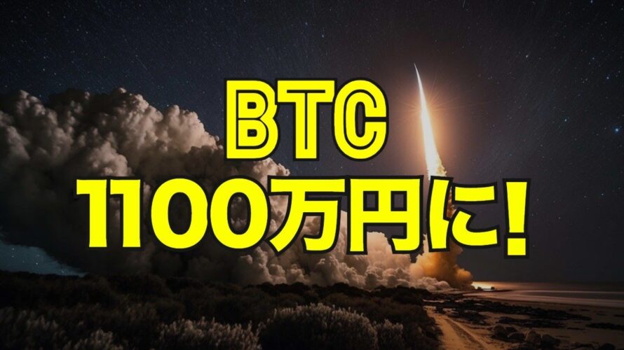 ビットコインが1100万円に!