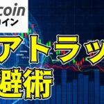 【仮想通貨 ビットコイン】金融市場あるあるの”ベアトラップ”を見極めからの上昇サインを見逃さない方法（朝活配信1439日目 毎日相場をチェックするだけで勝率アップ）【暗号資産 Crypto】