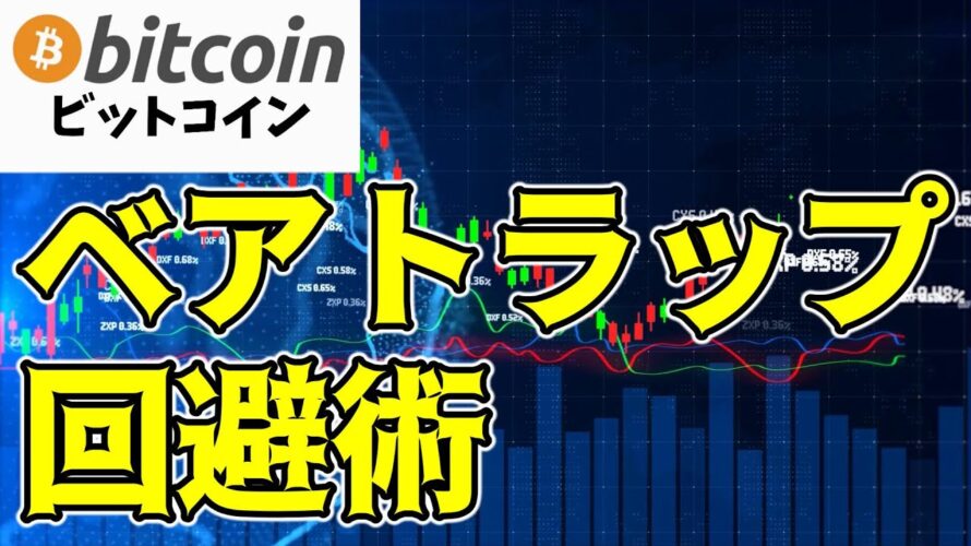 【仮想通貨 ビットコイン】金融市場あるあるの”ベアトラップ”を見極めからの上昇サインを見逃さない方法(朝活配信1439日目 毎日相場をチェックするだけで勝率アップ)【暗号資産 Crypto】
