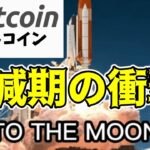 【仮想通貨 ビットコイン】半減期後の価格は天井知らず？新記録の可能性を専門家が徹底解説！（朝活配信1452日目 毎日相場をチェックするだけで勝率アップ）【暗号資産 Crypto】