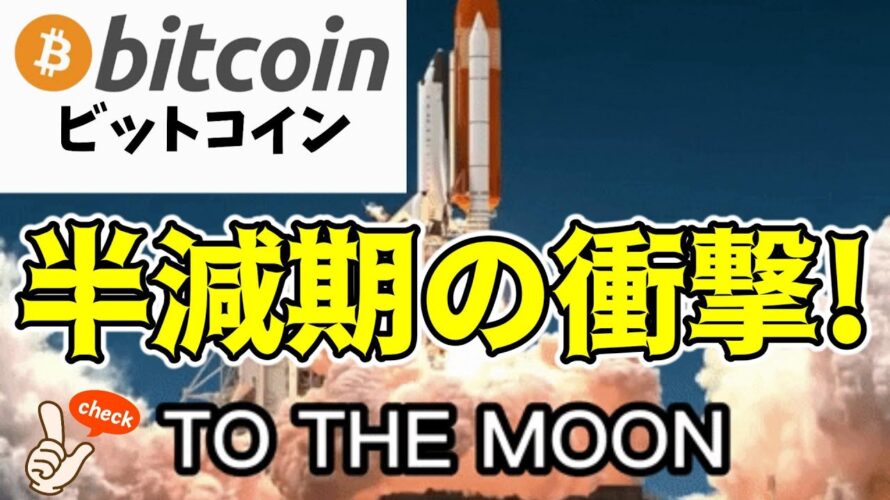 【仮想通貨 ビットコイン】半減期後の価格は天井知らず？新記録の可能性を専門家が徹底解説！（朝活配信1452日目 毎日相場をチェックするだけで勝率アップ）【暗号資産 Crypto】