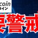 【仮想通貨 ビットコイン】ココ超えたら上！つまり超えない限り下には要警戒（朝活配信1455日目 毎日相場をチェックするだけで勝率アップ）【暗号資産 Crypto】