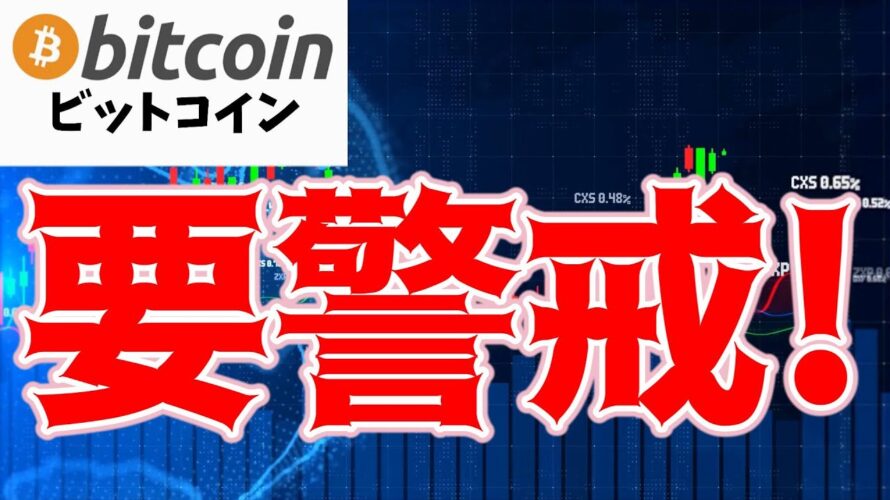 【仮想通貨 ビットコイン】ココ超えたら上!つまり超えない限り下には要警戒(朝活配信1455日目 毎日相場をチェックするだけで勝率アップ)【暗号資産 Crypto】