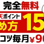 【完全無料】楽天ポイントの貯め方15選＜2024年版＞ #楽天ポイント