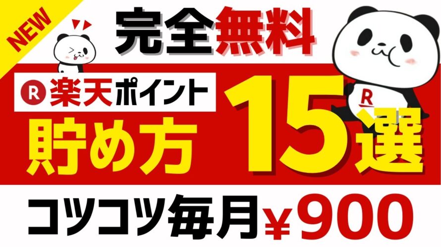 【完全無料】楽天ポイントの貯め方15選＜2024年版＞ #楽天ポイント