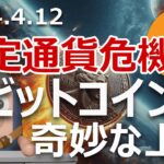 ドル円153円で金とビットコインが奇妙な上昇。円もドルも通貨危機か?