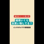 楽天ポイント毎月貯まる？2万ポイント獲得するために購入金額いくら必要？