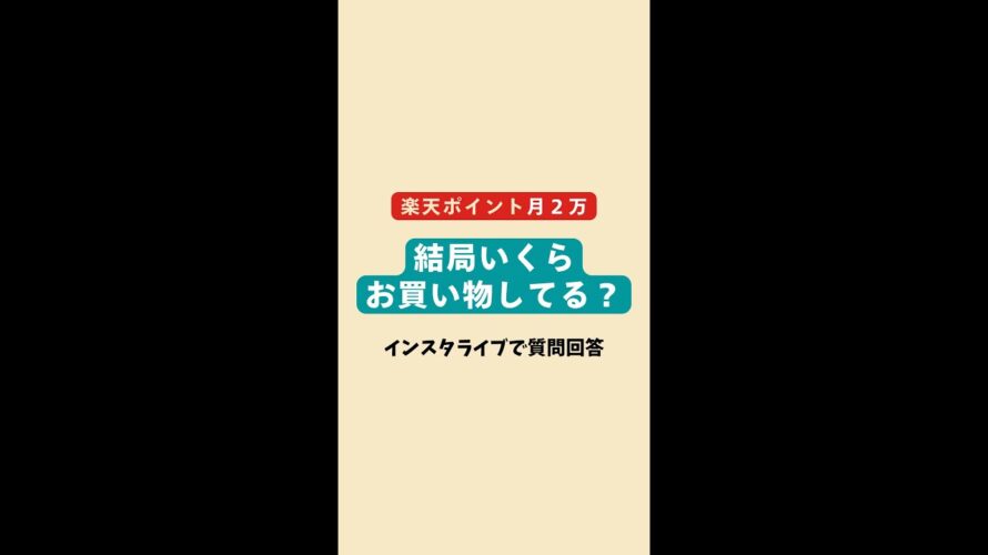 楽天ポイント毎月貯まる？2万ポイント獲得するために購入金額いくら必要？