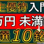 【特別編】知らなきゃ損！株主優待投資で最初に買うべき株 【2万円以下で買える】