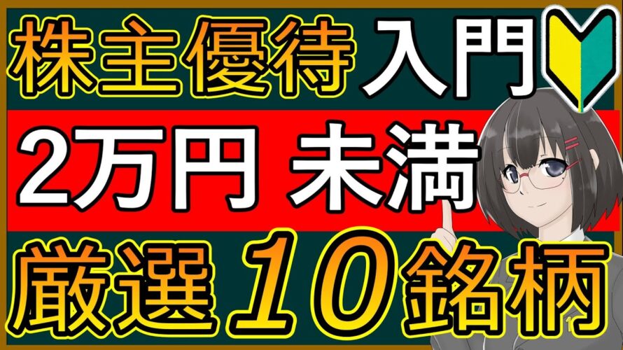 【特別編】知らなきゃ損!株主優待投資で最初に買うべき株 【2万円以下で買える】