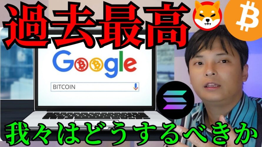 【ビットコイン半減期2日前】検索数が過去最高も暴落リスク、仮想通貨どうすべきか？