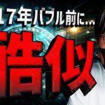 ビットコイン2017年バブルと酷似！アルトシーズンはいつ？