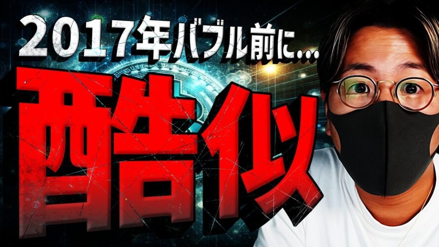 ビットコイン2017年バブルと酷似！アルトシーズンはいつ？