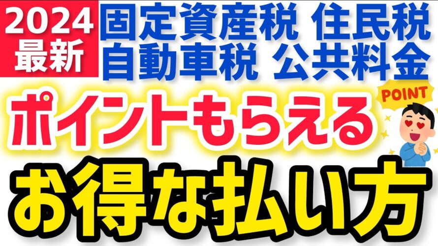 【2024年 最新版】楽天ペイ請求書払いで1番ポイントが貯まる支払い方!固定資産税も住民税も自動車税も公共料金もお得に!